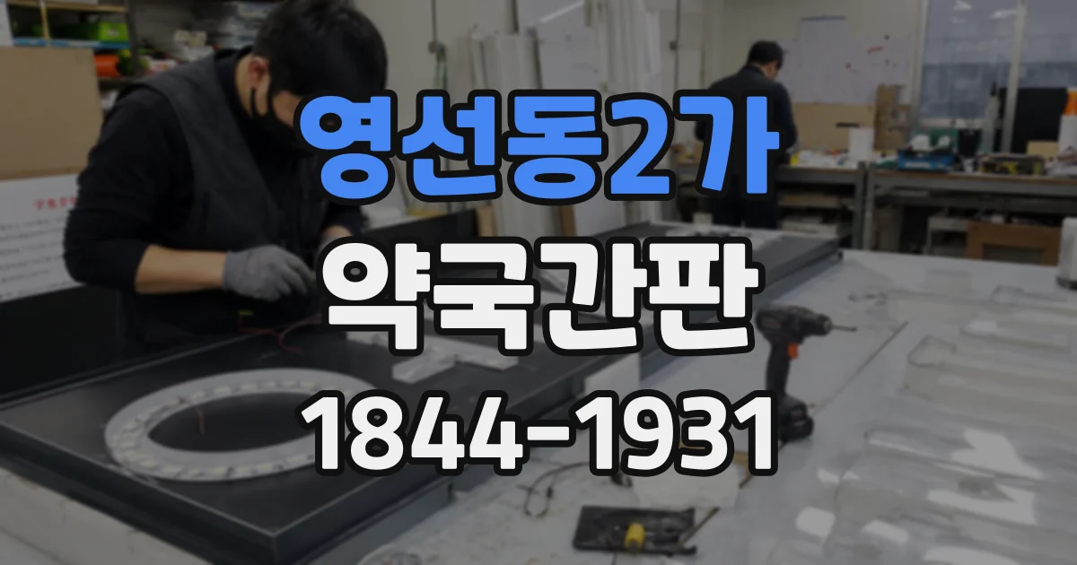 영선동2가 약국간판