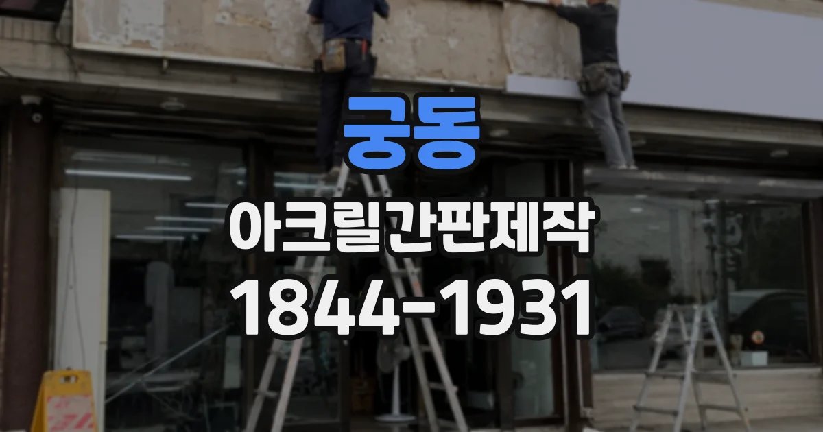 궁동 아크릴간판제작