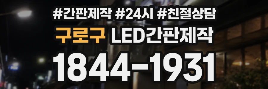 구로구 LED간판제작 상담 전화 1844-1931