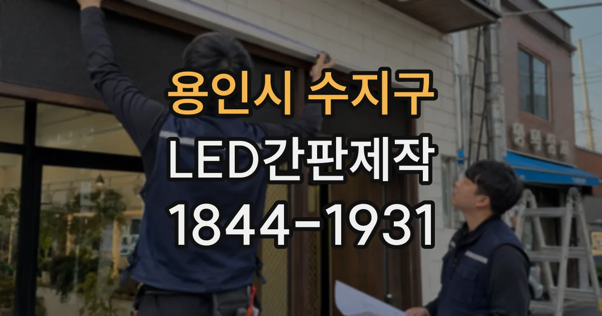 용인시 수지구 LED간판제작