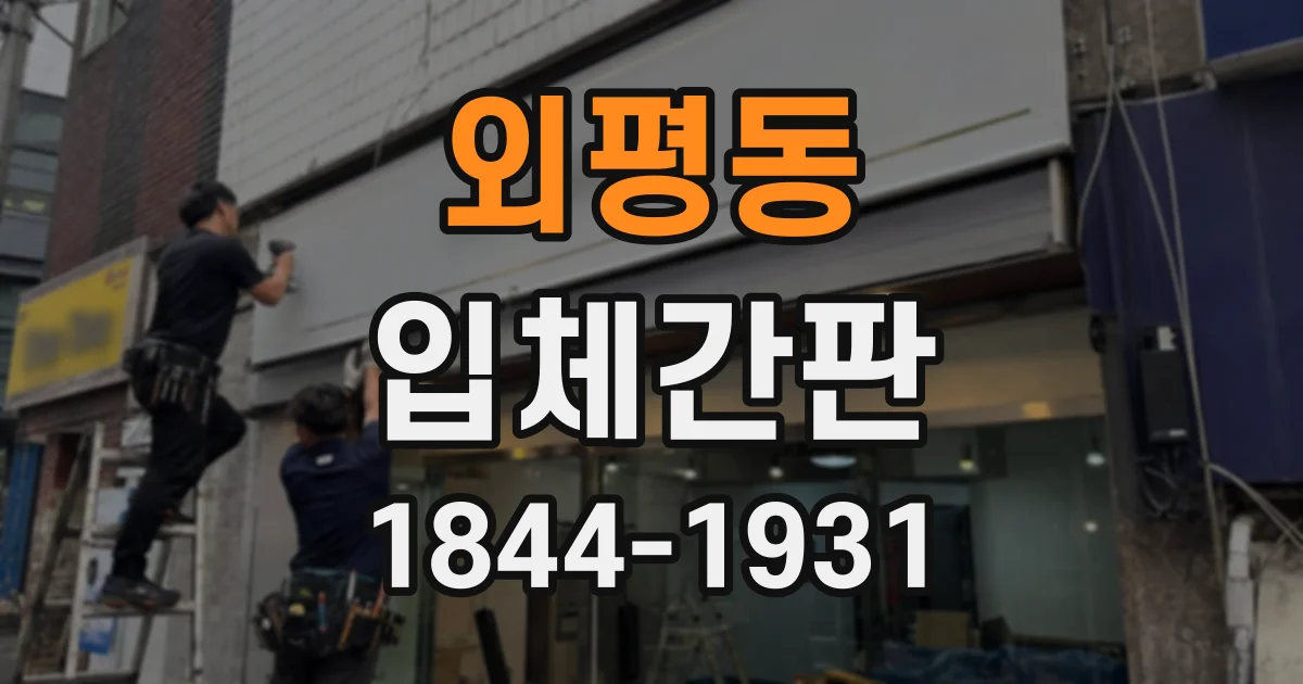 외평동 입체간판