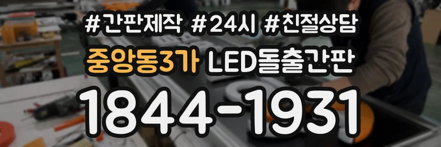 중앙동3가 LED돌출간판 상담 전화 1844-1931