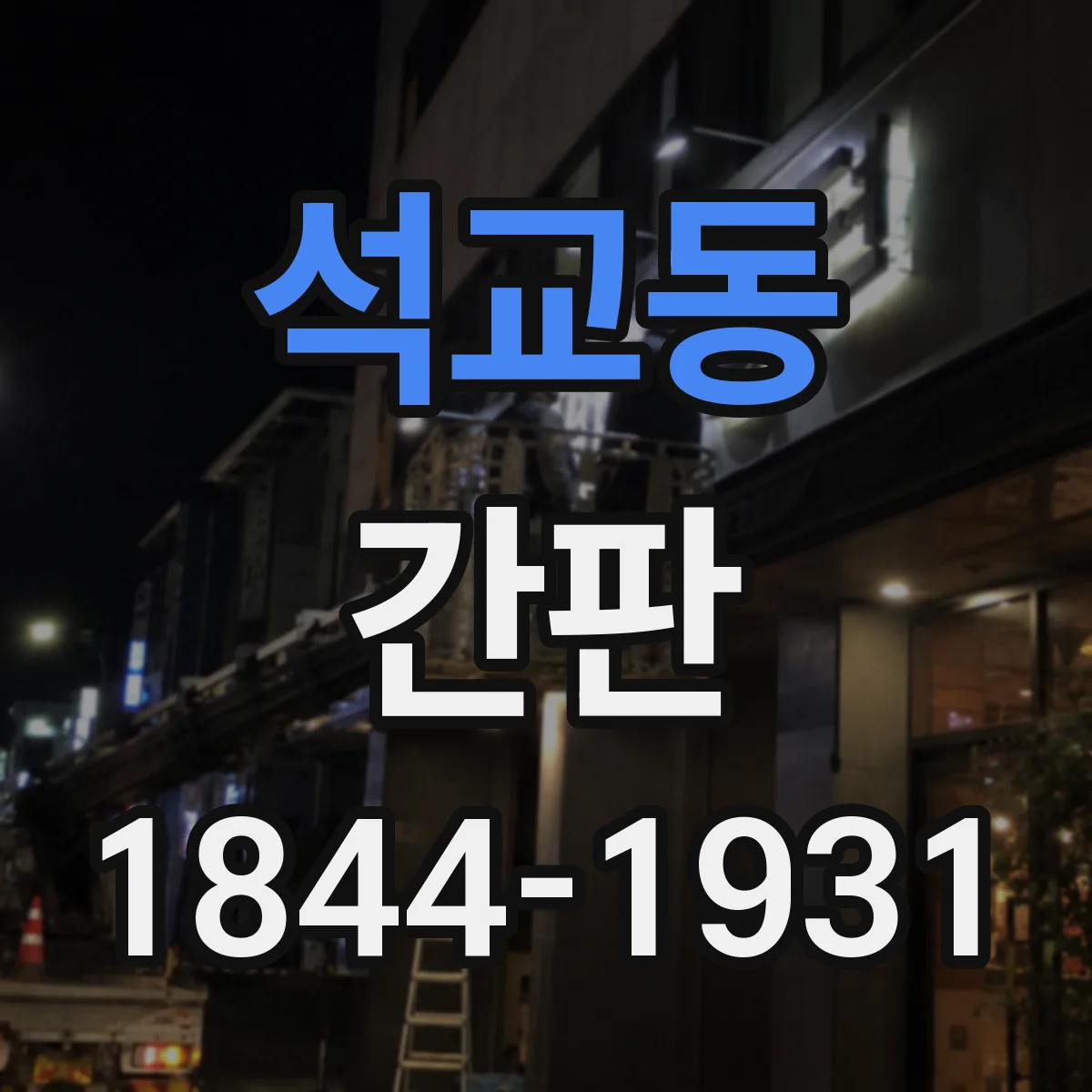 석교동 간판