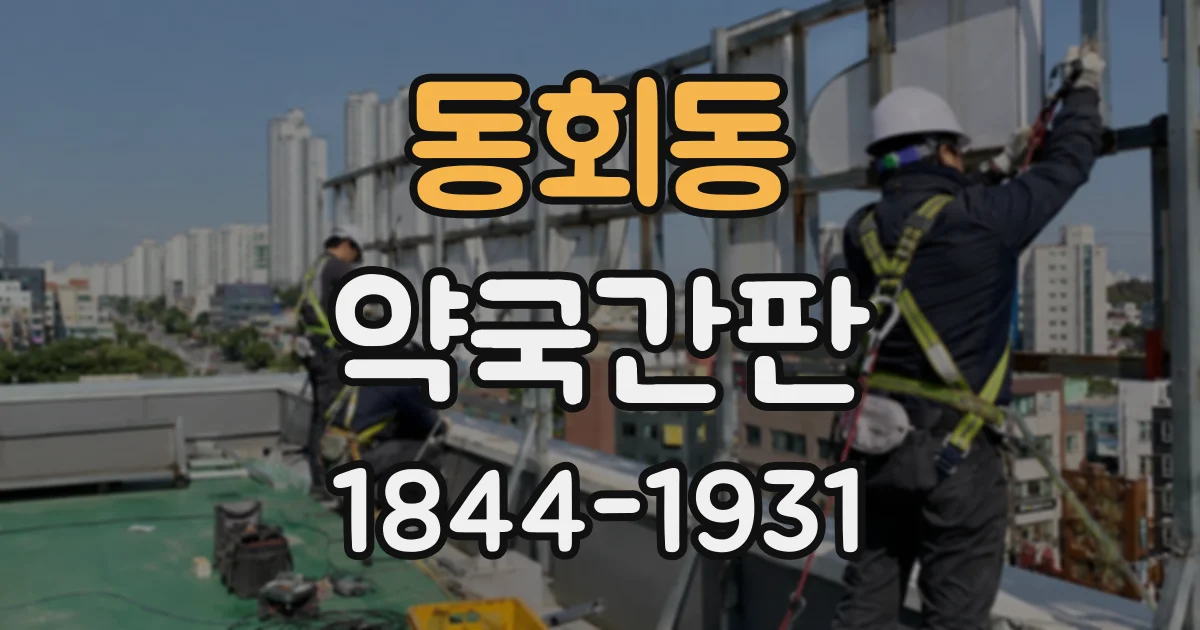 동회동 약국간판