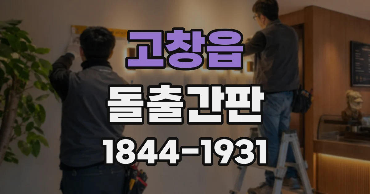 고창읍 돌출간판