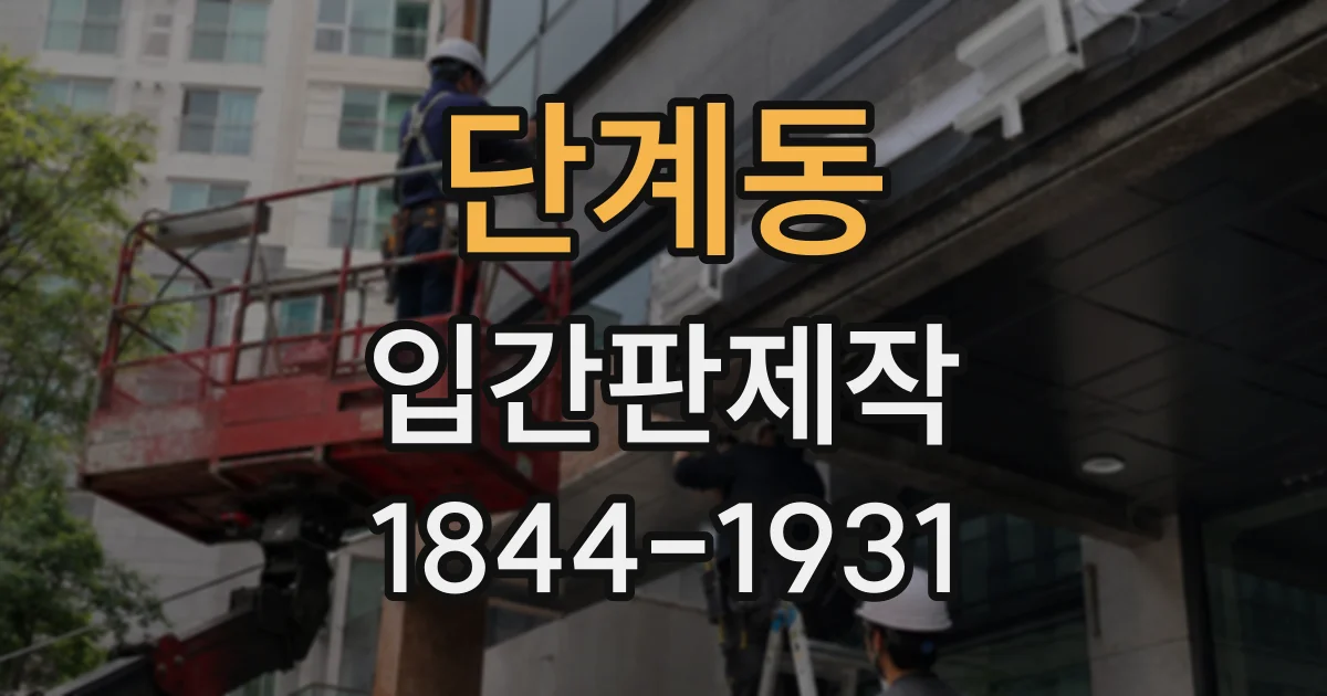 단계동 입간판제작