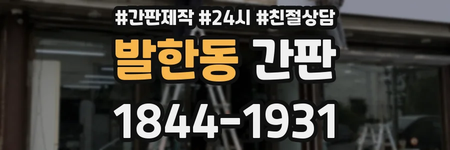 발한동 간판