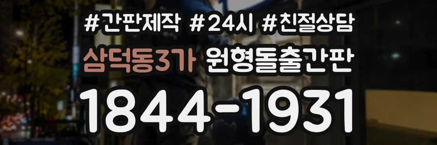 삼덕동3가 원형돌출간판 상담 전화 1844-1931