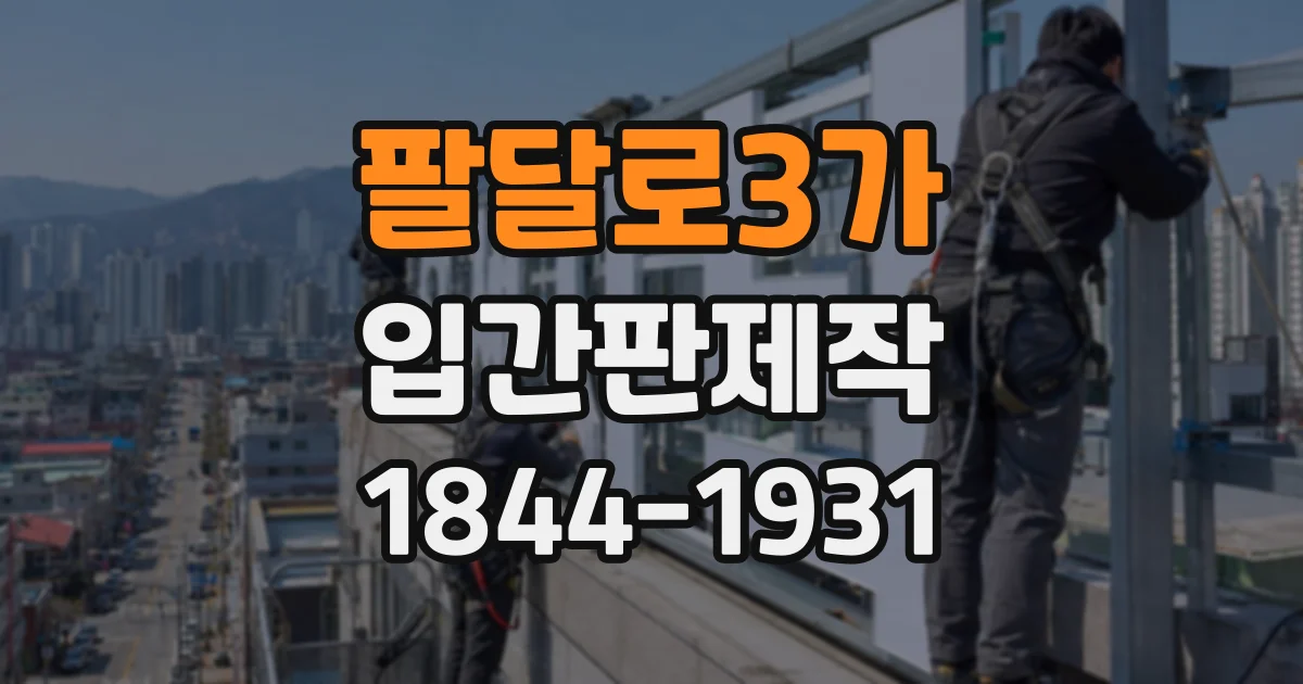 팔달로3가 입간판제작