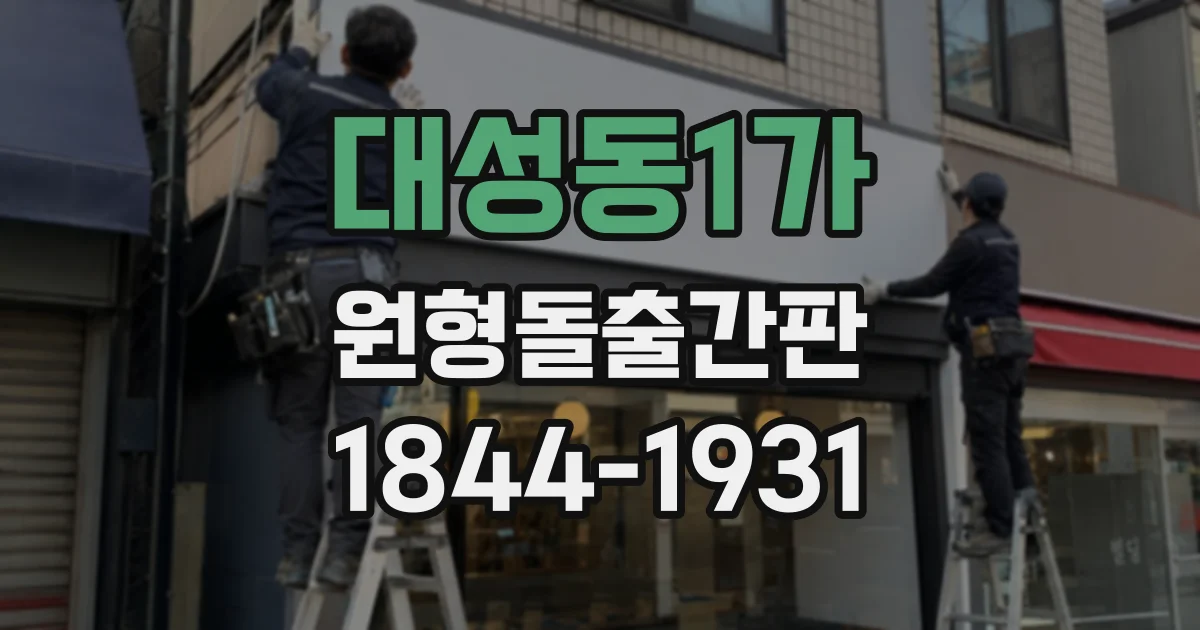 대성동1가 원형돌출간판