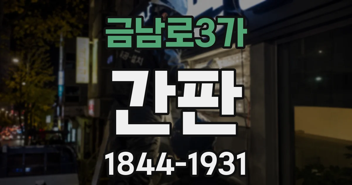 금남로3가 간판