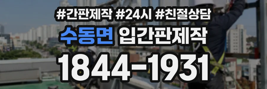 수동면 입간판제작 상담 전화 1844-1931