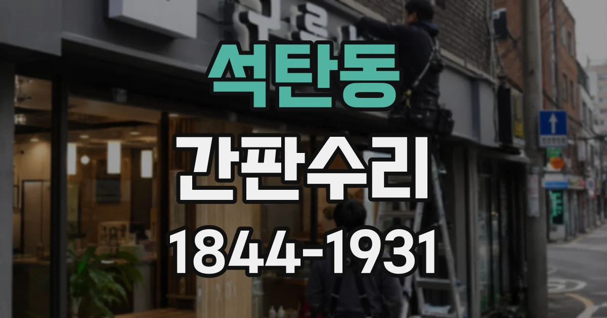석탄동 간판수리