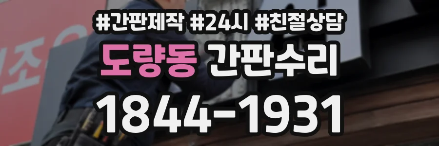 도량동 간판수리 상담 전화 1844-1931