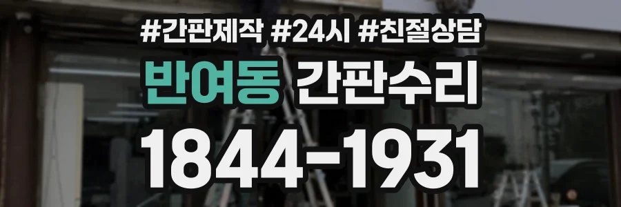 반여동 간판수리 상담 전화 1844-1931