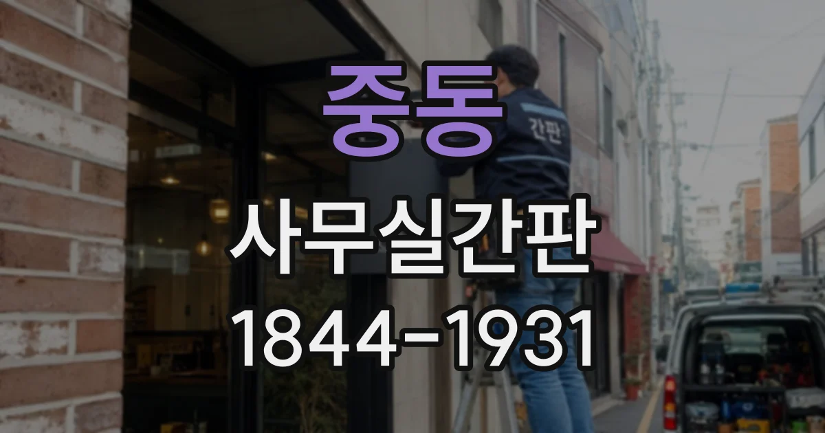 중동 사무실간판