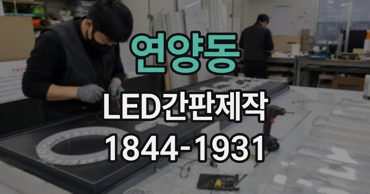 연양동 LED간판제작