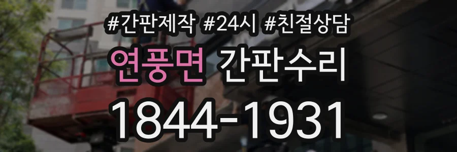 연풍면 간판수리 상담 전화 1844-1931
