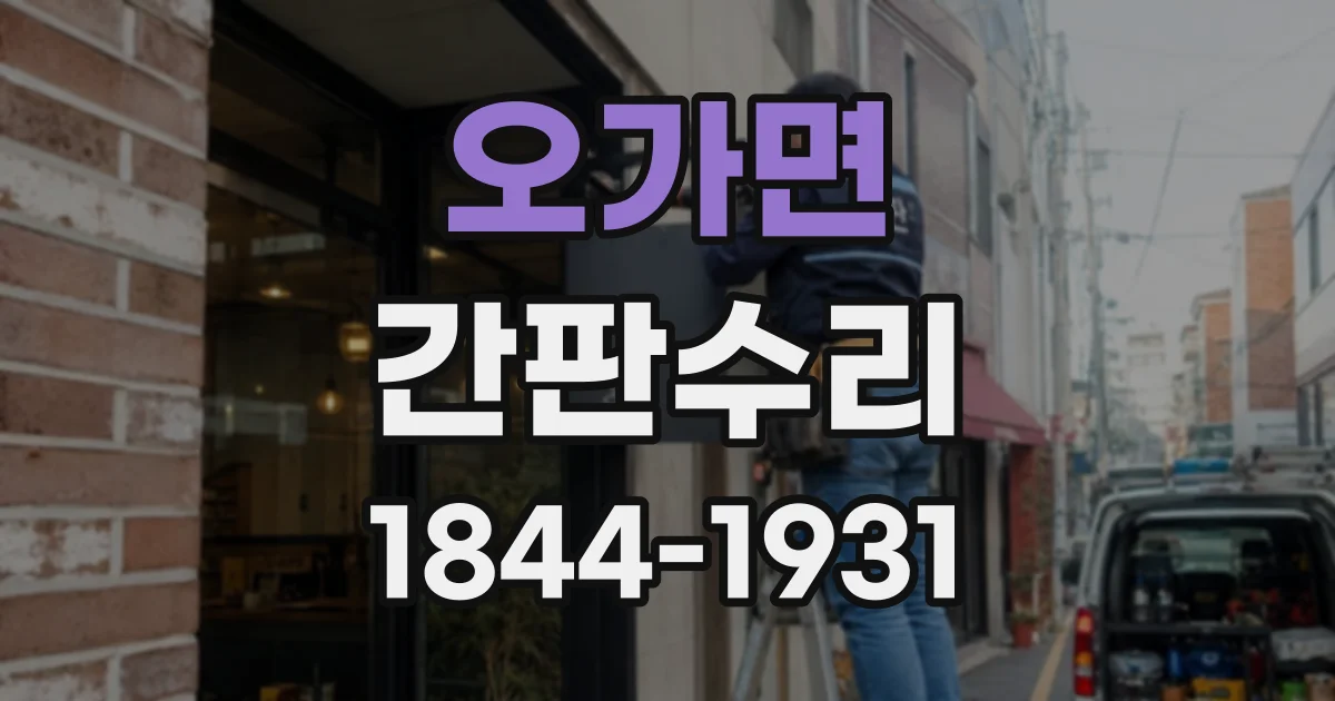 오가면 간판수리