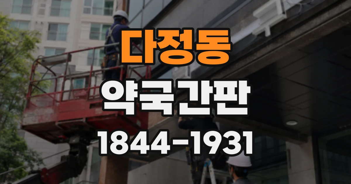 다정동 약국간판