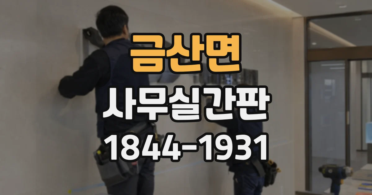 금산면 사무실간판 엘리베이터 앞에서 눈에 띄는 규격은