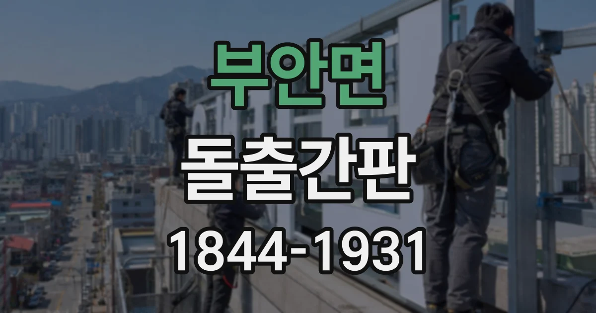 부안면 돌출간판 오래 쓰는 매장을 위한 정기 점검 항목