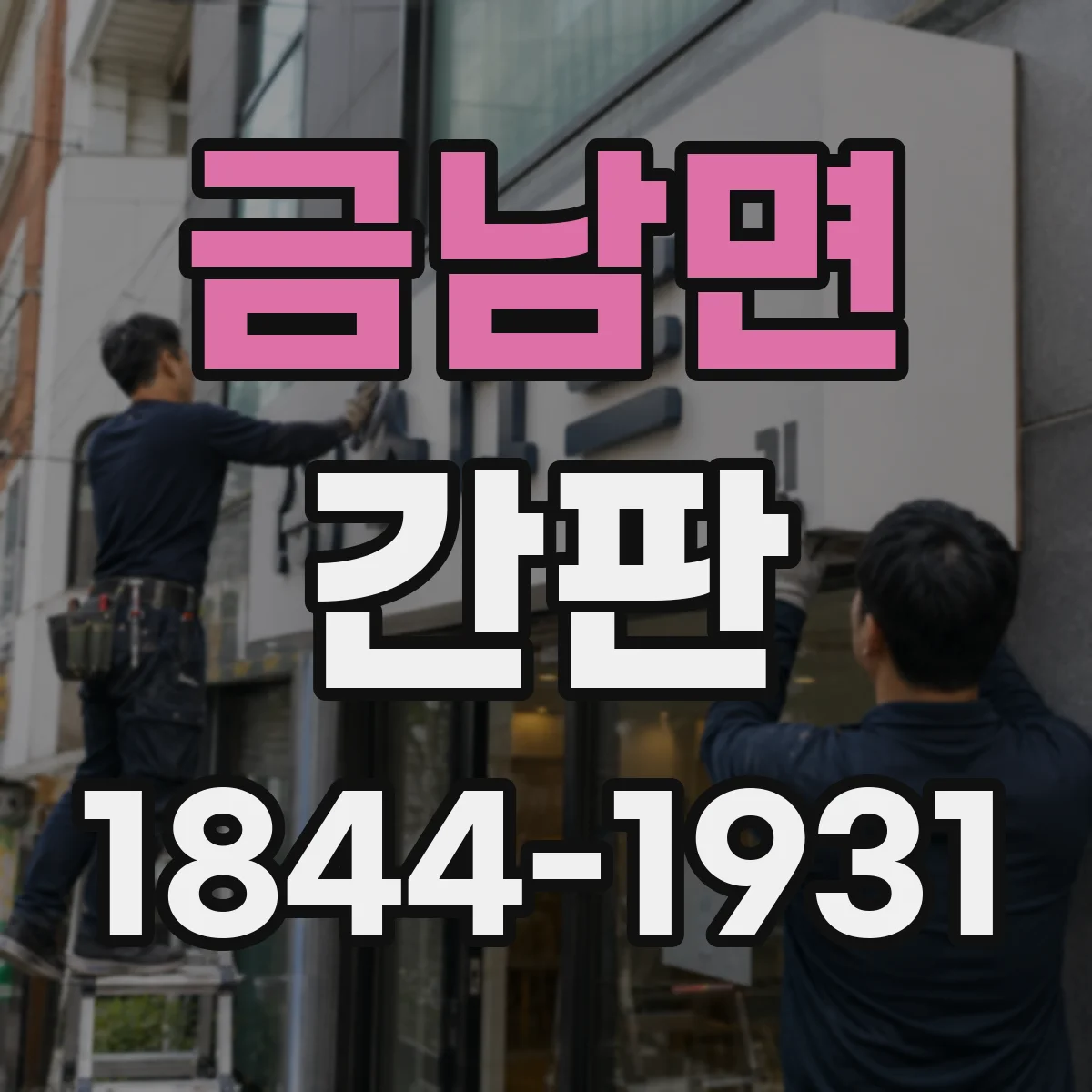 금남면 간판