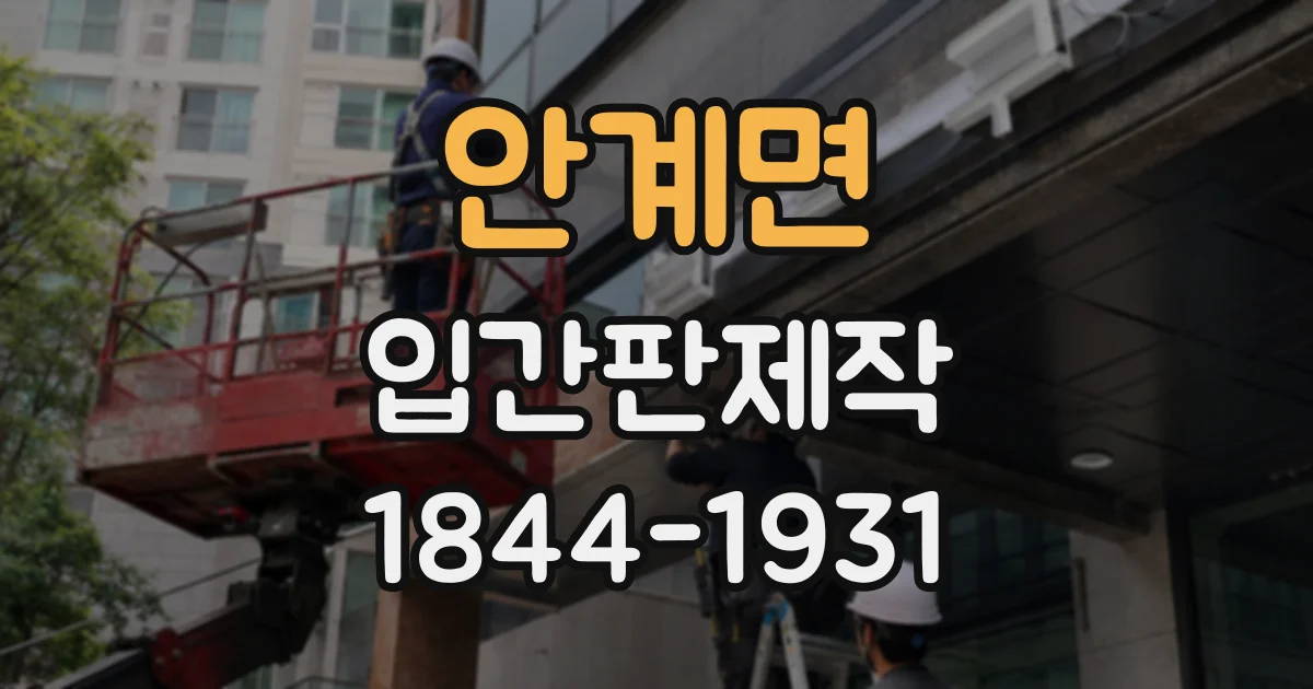 안계면 입간판제작