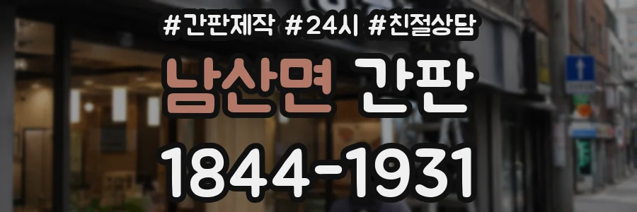 남산면 간판