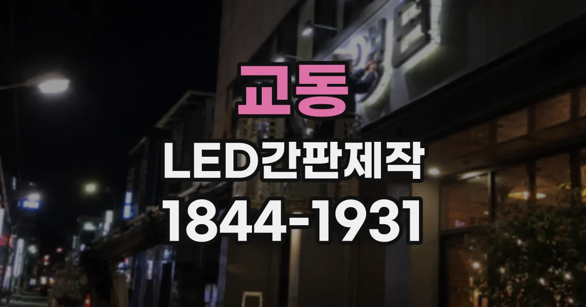 교동 LED간판제작