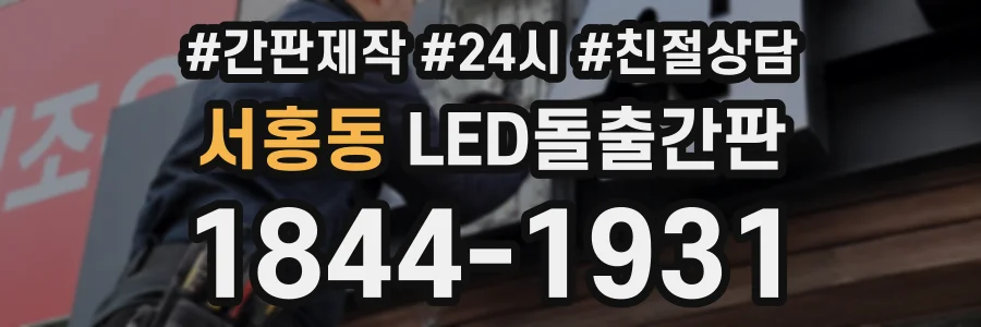 서홍동 LED돌출간판 상담 전화 1844-1931