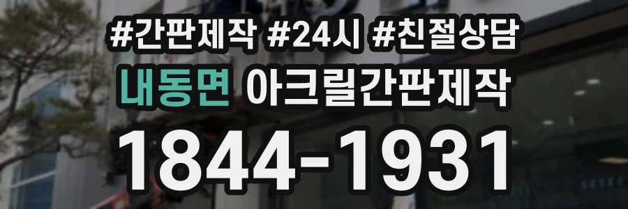 내동면 아크릴간판제작 상담 전화 1844-1931