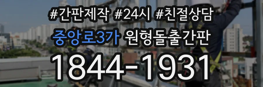 중앙로3가 원형돌출간판 상담 전화 1844-1931