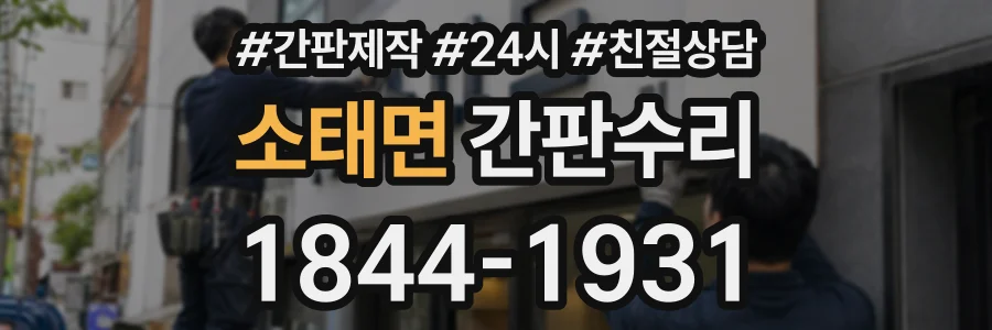 소태면 간판수리 상담 전화 1844-1931