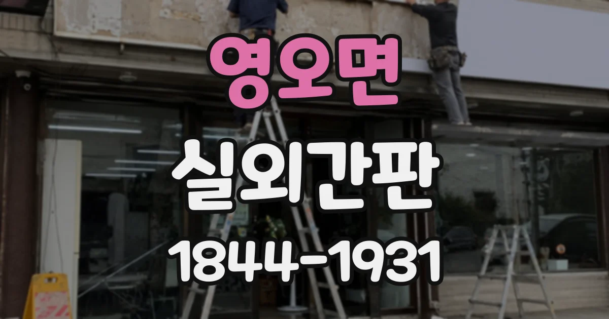 영오면 실외간판