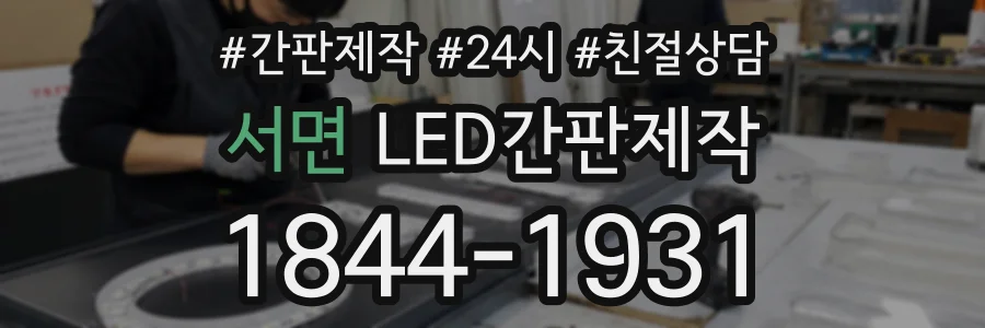 서면 LED간판제작 상담 전화 1844-1931
