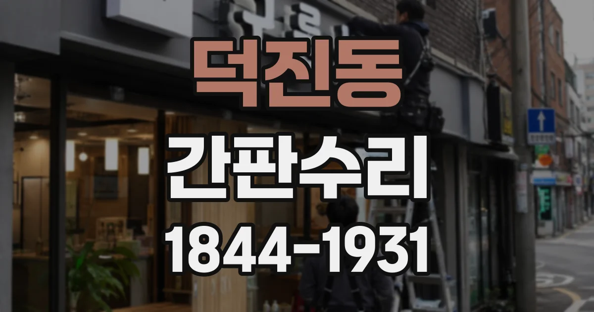 덕진동 간판수리