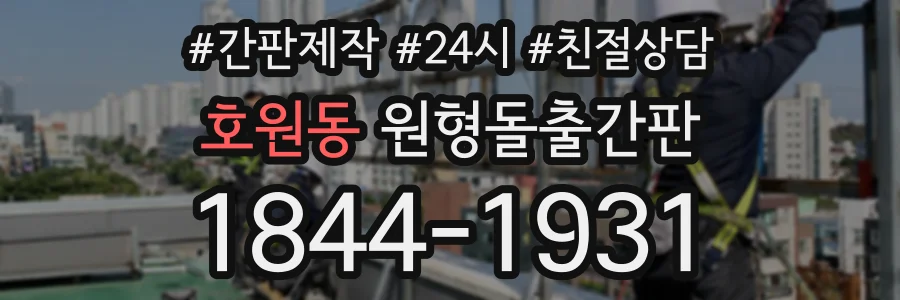 호원동 원형돌출간판 상담 전화 1844-1931