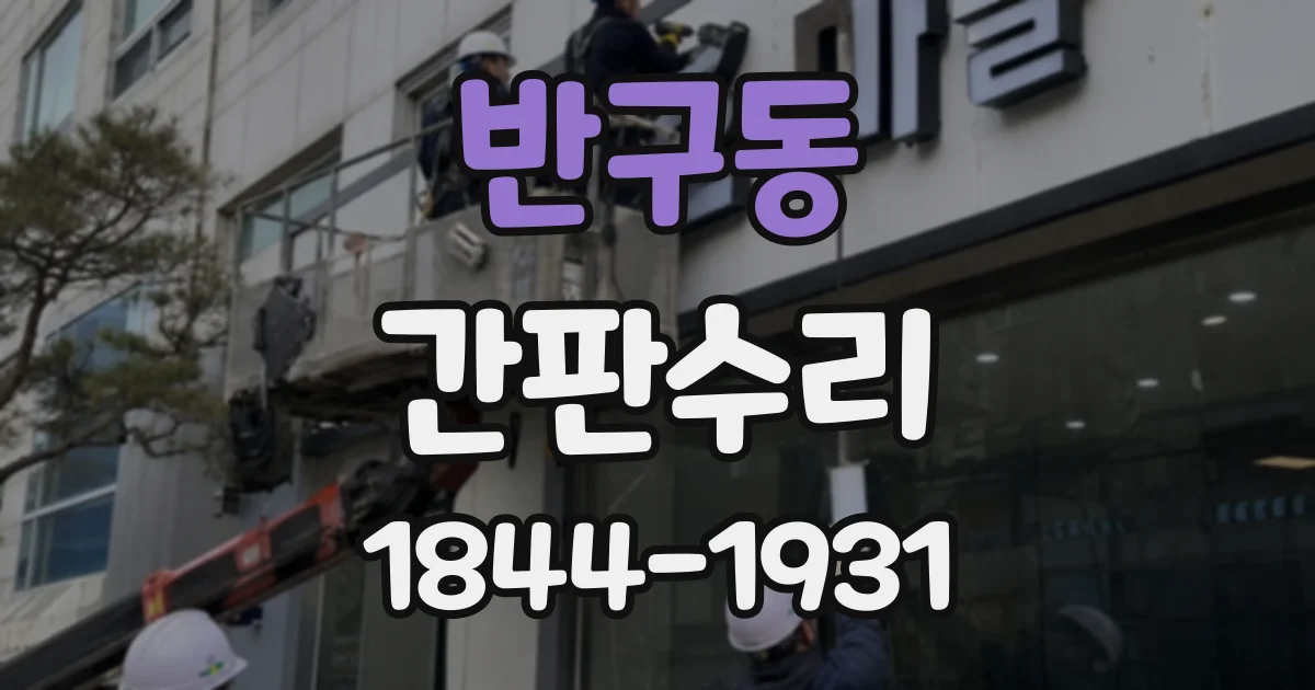반구동 간판수리