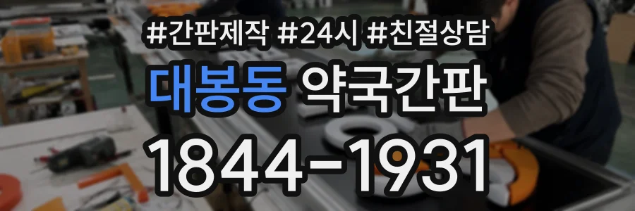 대봉동 약국간판 상담 전화 1844-1931