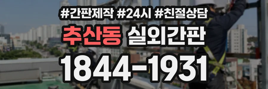 추산동 실외간판 상담 전화 1844-1931