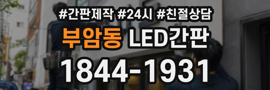 부암동 LED간판 상담 전화 1844-1931