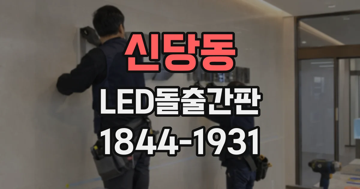 신당동 LED돌출간판