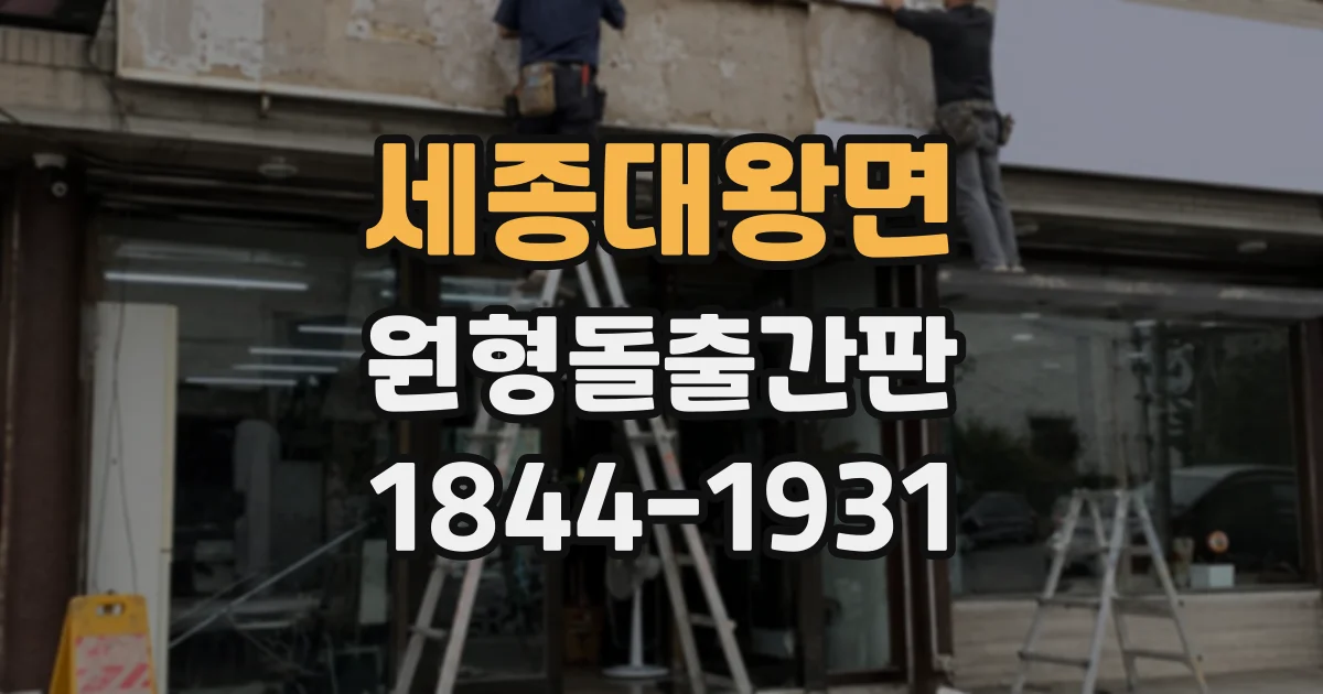 세종대왕면 원형돌출간판