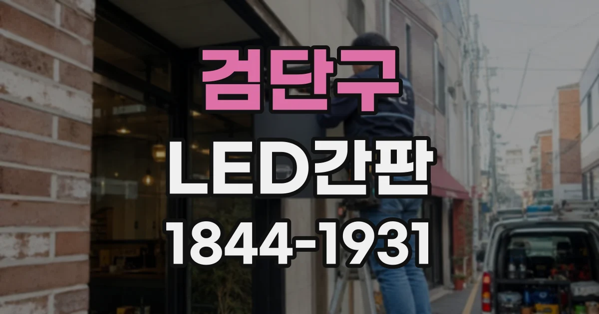 검단구 LED간판