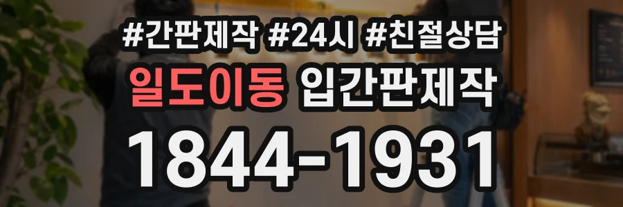 일도이동 입간판제작 상담 전화 1844-1931