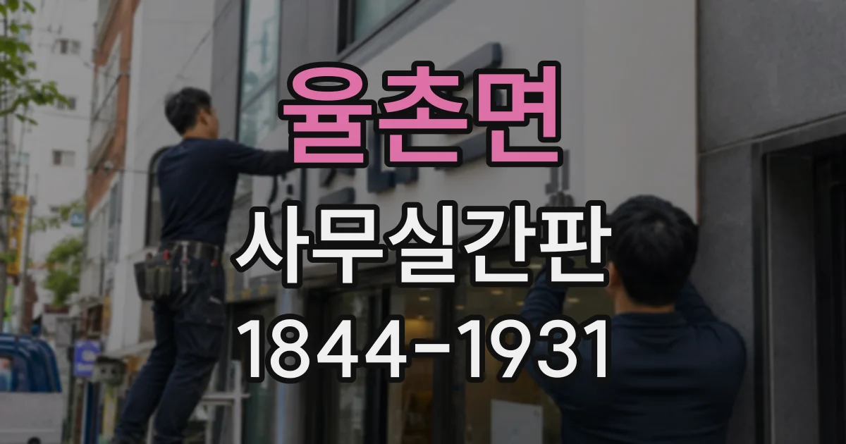 율촌면 사무실간판