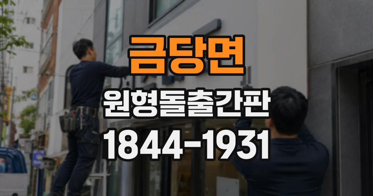 금당면 원형돌출간판