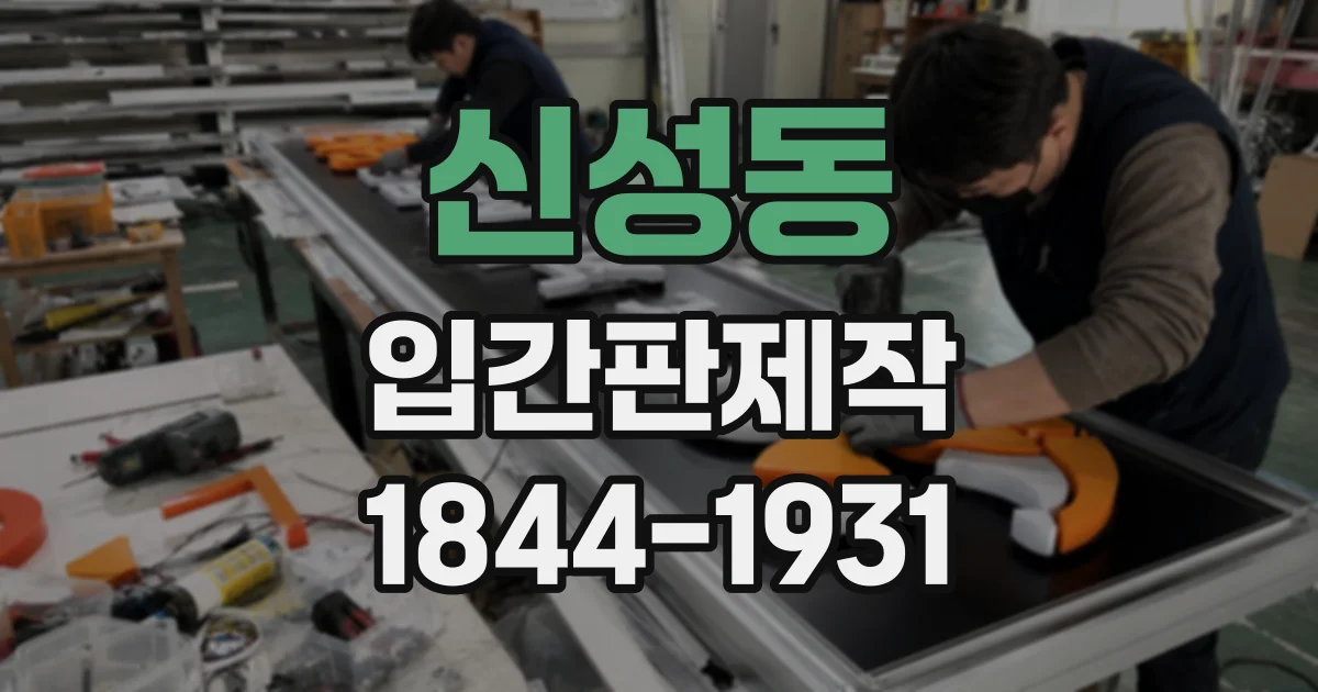 신성동 입간판제작
