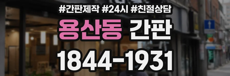 용산동 간판